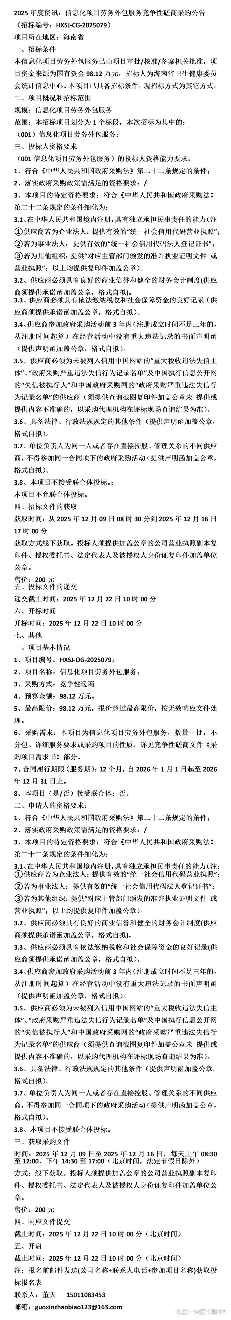 信息化项目劳务外包服务竞争性磋商采购公告